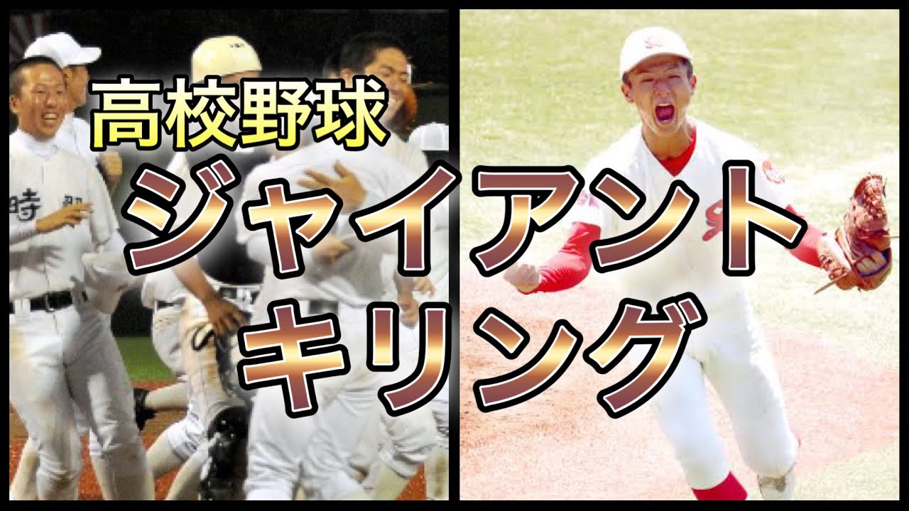 【高校野球】見事な大金星‼︎全国でも有数の強豪校を撃破した高校7選