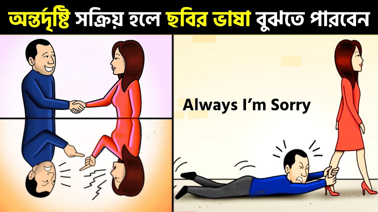 ছবির ভাষা বুঝতে হলে অন্তর্দৃষ্টি খুলুন! Picture Speaks Louder