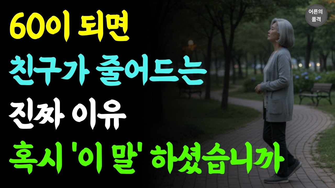 60대가 되면 친구가 줄어드는 진짜 이유 3가지 | 이 말 한마디로 30년 우정이 끝납니다 | 노년의 삶  | 노년지혜  | 노후생활 | 인간관계