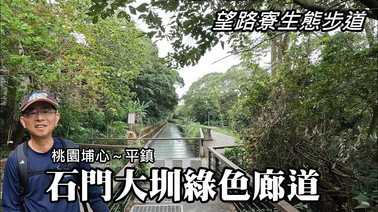 從埔心車站出發, 造訪「石門大圳綠色廊道」、望路寮生態步道