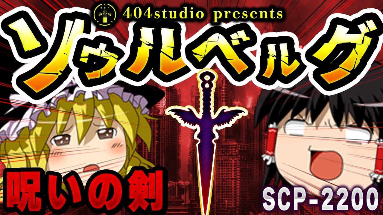 【ゆっくりSCP解説】手にしたら最後…知性を持つSCP界「最強の剣」【SCP-2200:ソウルベルグ】