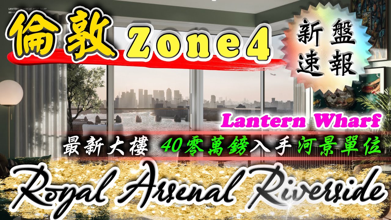 倫敦 Zone 4｜Royal Arsenal Riverside RAR｜伊利沙伯綫 樓盤｜Lantern Wharf｜Woolwich｜倫敦 物業 投資｜倫敦 新盤｜樓交所直播室｜HKEXLIVE
