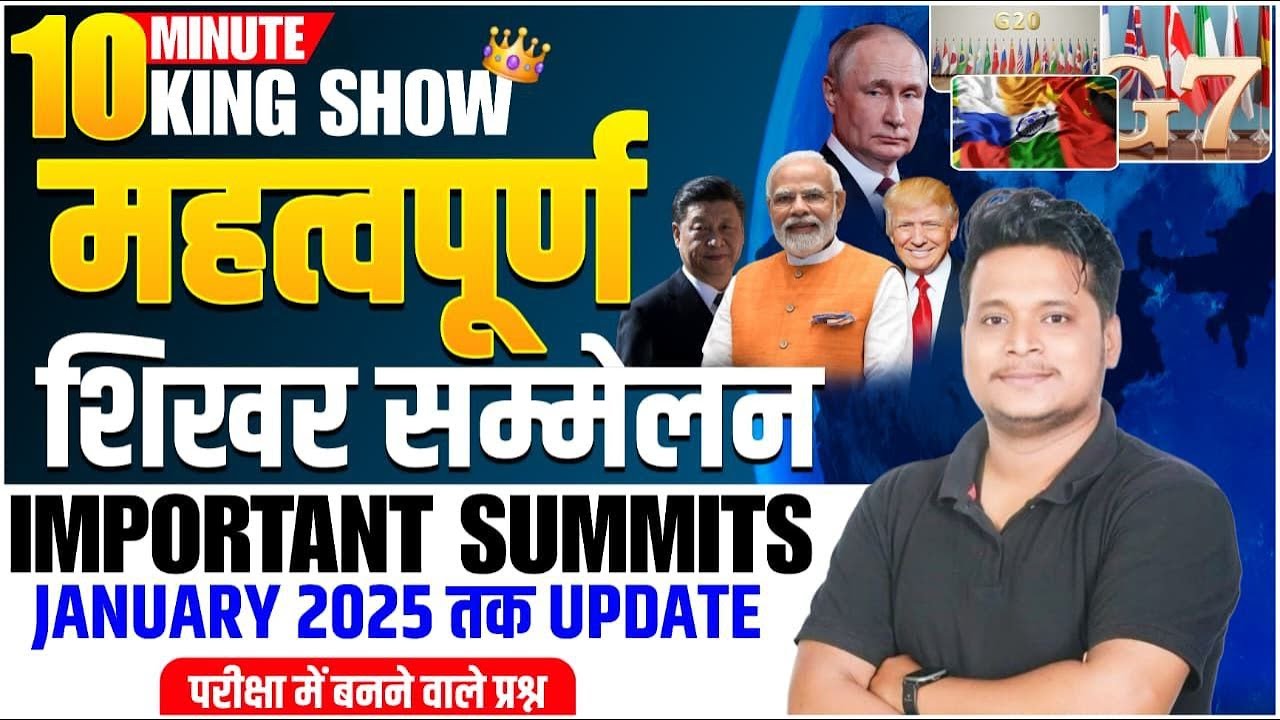 शिखर सम्मेलन 2026 | Important Summits 2026 | Summits 2026 Current Affairs |10 Minute King series