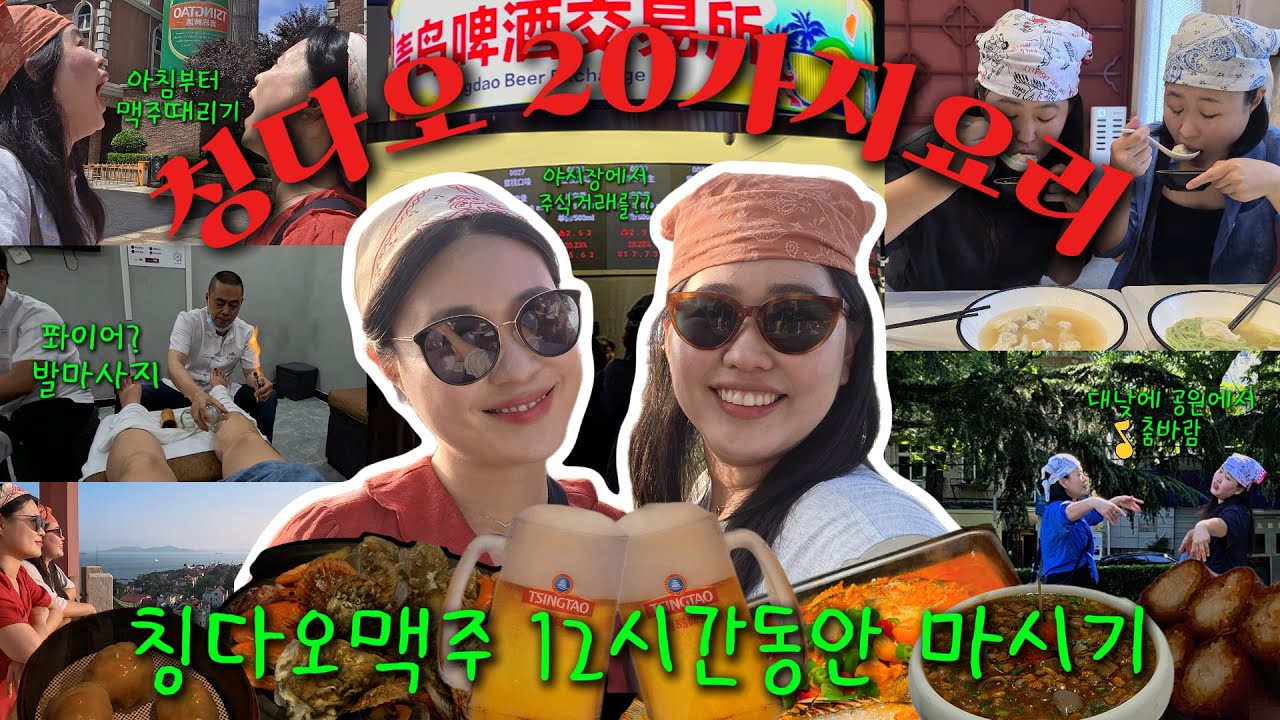 칭다오 여행 끝판왕🇨🇳 맥주박물관·소어산공원·🔥중국발마사지·타이동야시장📝여행코스&맛집총정리🗺️고덕지도공유