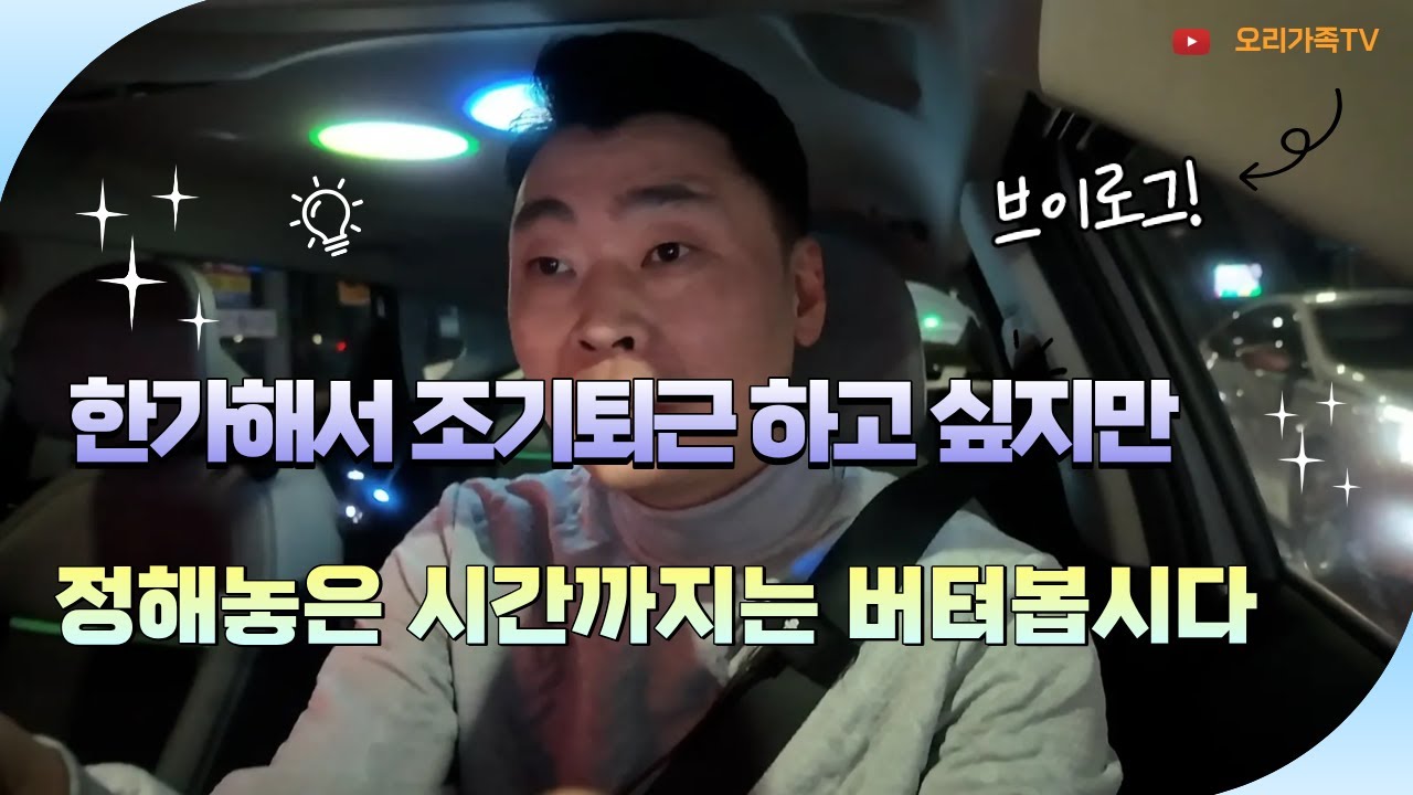 한가해서 조기 퇴근하고 싶지만 정해놓은 시간까지는 버텨봅니다