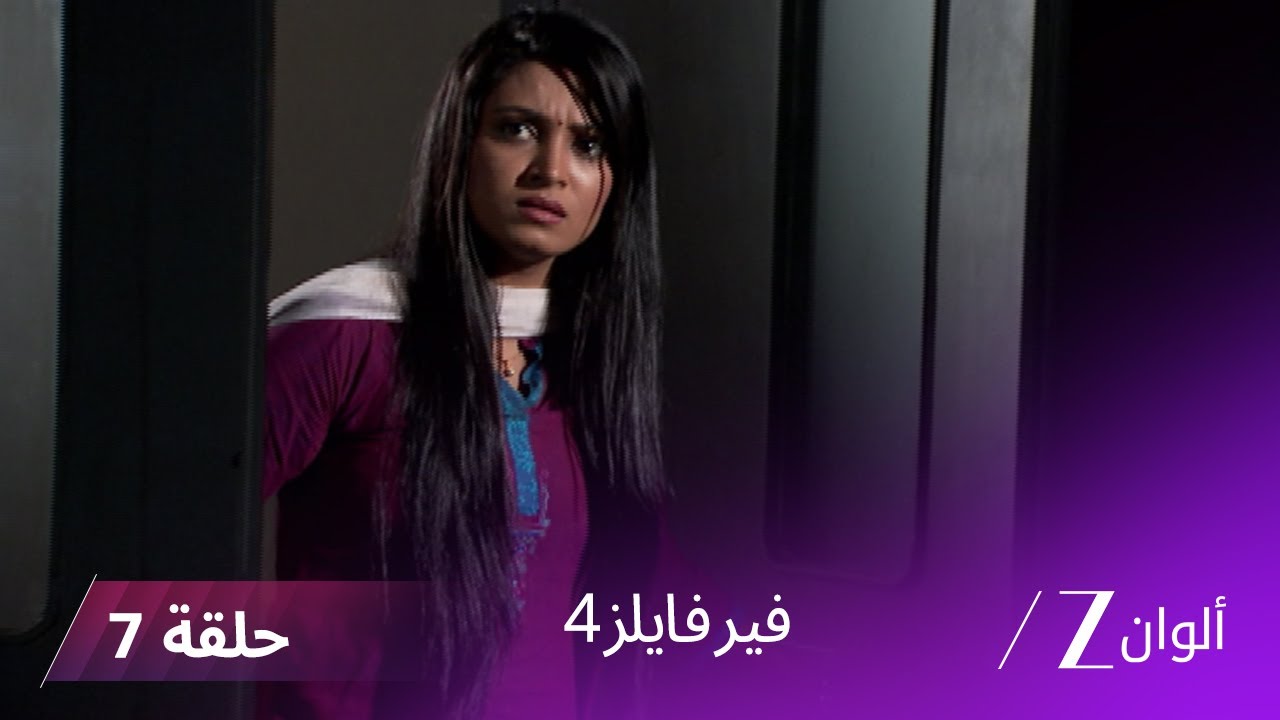 مسلسل فير فايلز4 حلقة 7 كاملة  - زي الوان