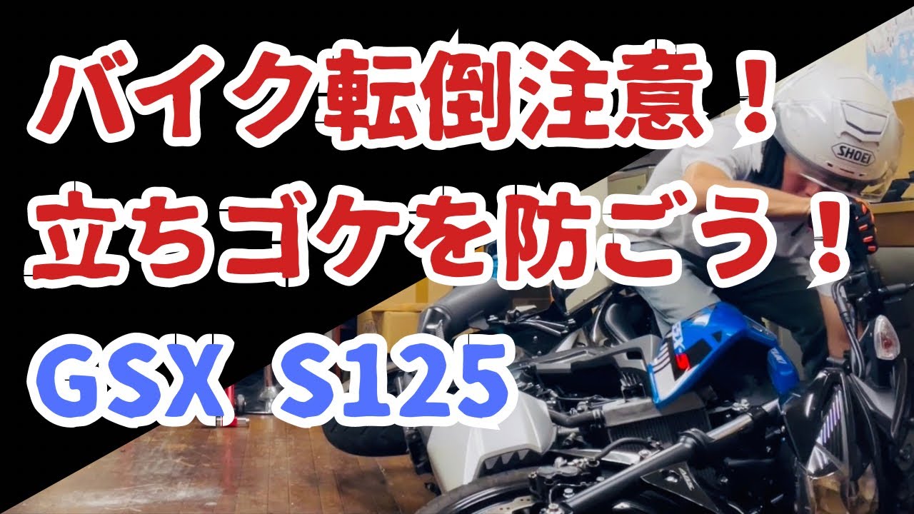 バイクの立ちゴケを防ごう！ 実践テク収録！GSX S125 2023年モデル