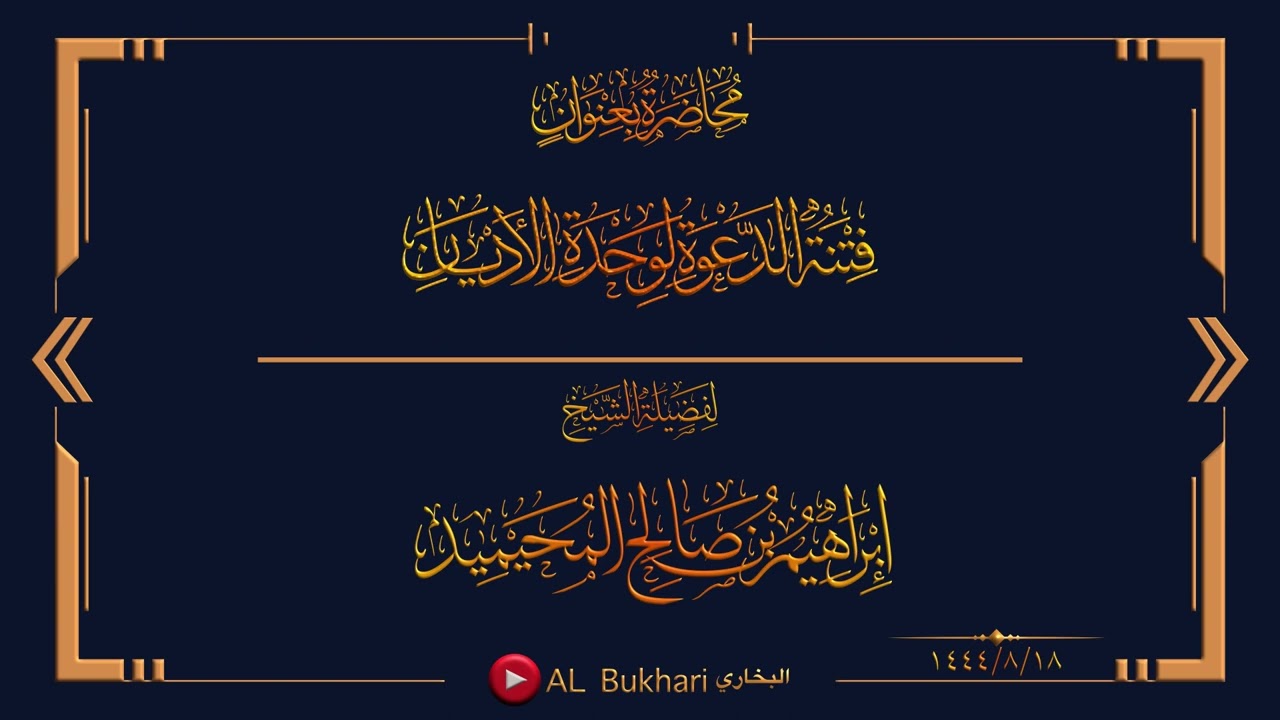 محاضرة بعنوان (فتنة الدعوة لوحدة الأديان) لفضيلة الشيخ إبراهيم بن صالح المحيميد  حفظه الله