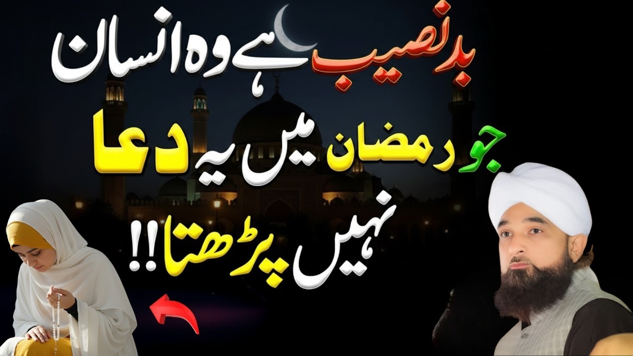 Mahe Ramadan Ki Sab Se Powerful Dua 😢 | Ye Dua Zindagi Badal Degi | Saqib Raza Mustafai 2026