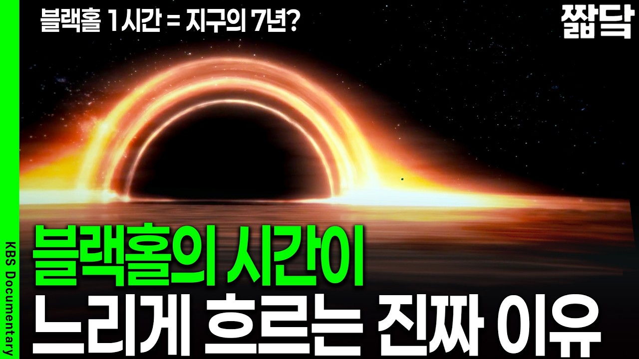 지구 7년이 블랙홀에선 1시간..? 블랙홀의 시간이 천천히 흐르는 이유 | KBS 키스 더 유니버스 20221222 방송