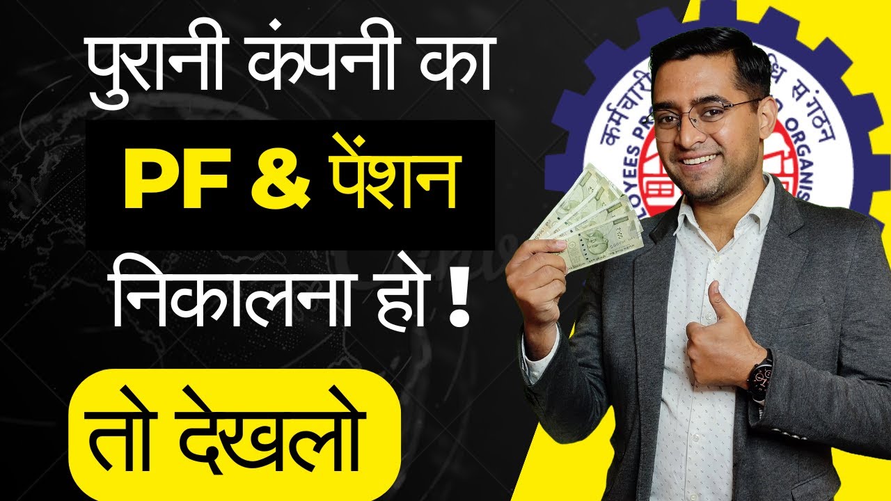💸 Purane OLD Company का PF कैसे निकाले 💸 No form 19 10c option to withdraw old company PF
