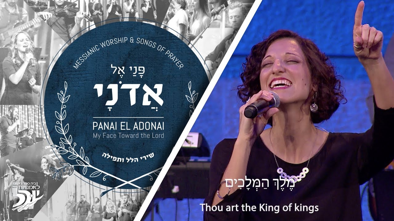Hebrew Worship // Lord of Glory // Adon Hakavod // אָדוֹן&nbsp;הַכָּבוֹד
