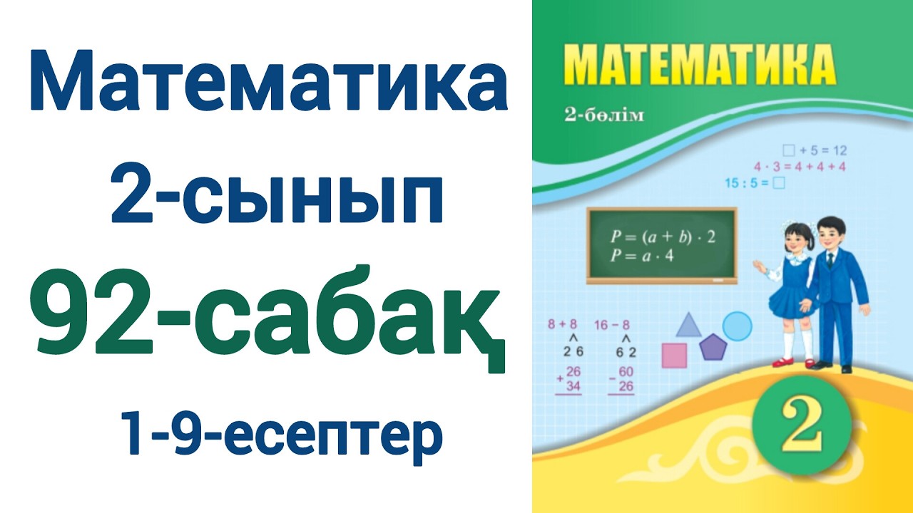 Математика 2-сынып 92-сабақ 1-9-есептер