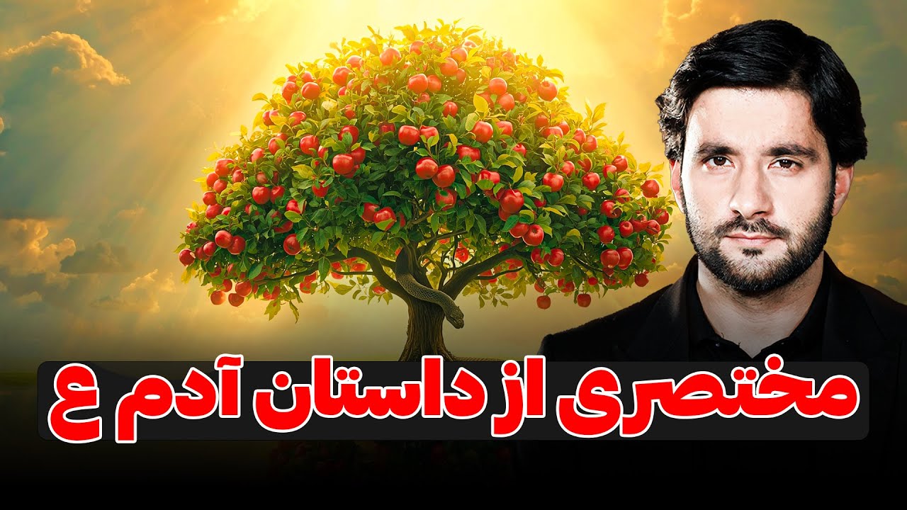مختصری از داستان آدم علیه‌ السّلام | دکتور احمد شهرام وفایی