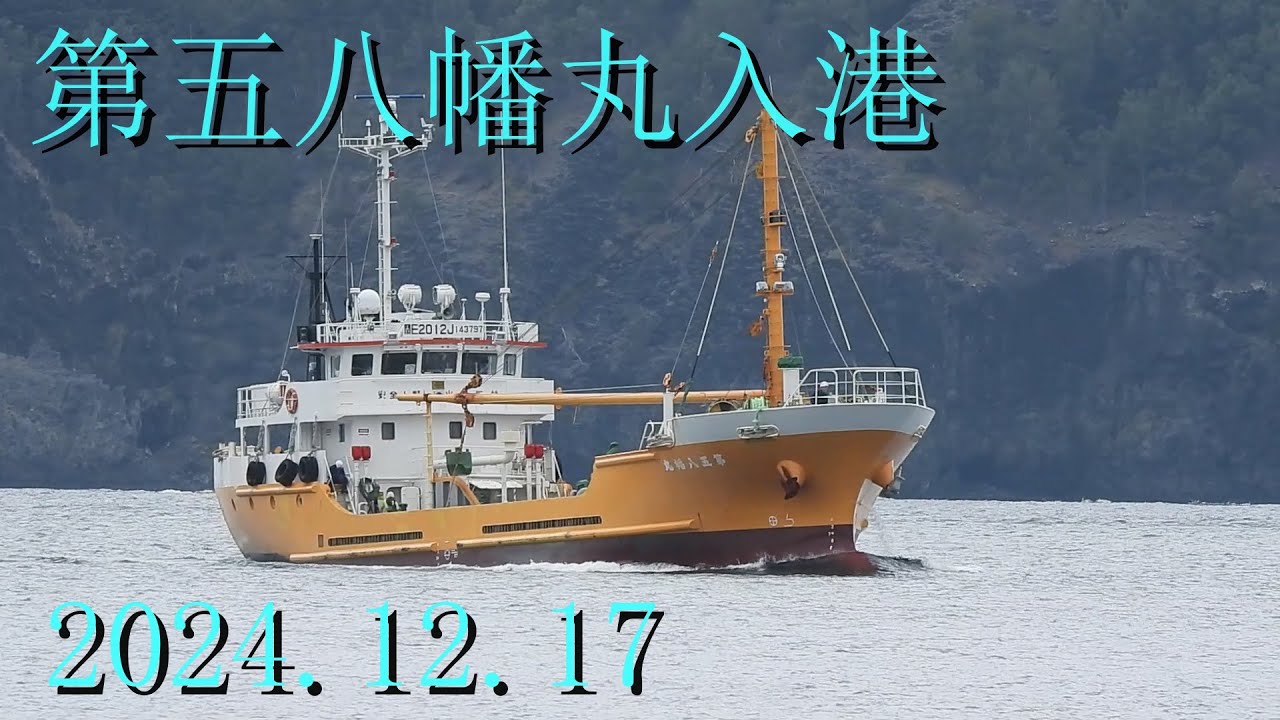 第五八幡丸入港2024.12.17