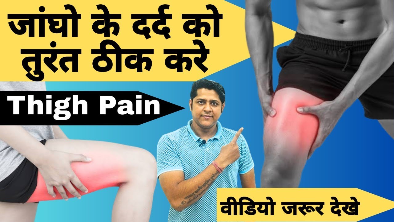 जांघो मे दर्द का ईलाज। जांघो दर्द का घरेलू उपाय।  thigh pain relief exercises in hindi. 