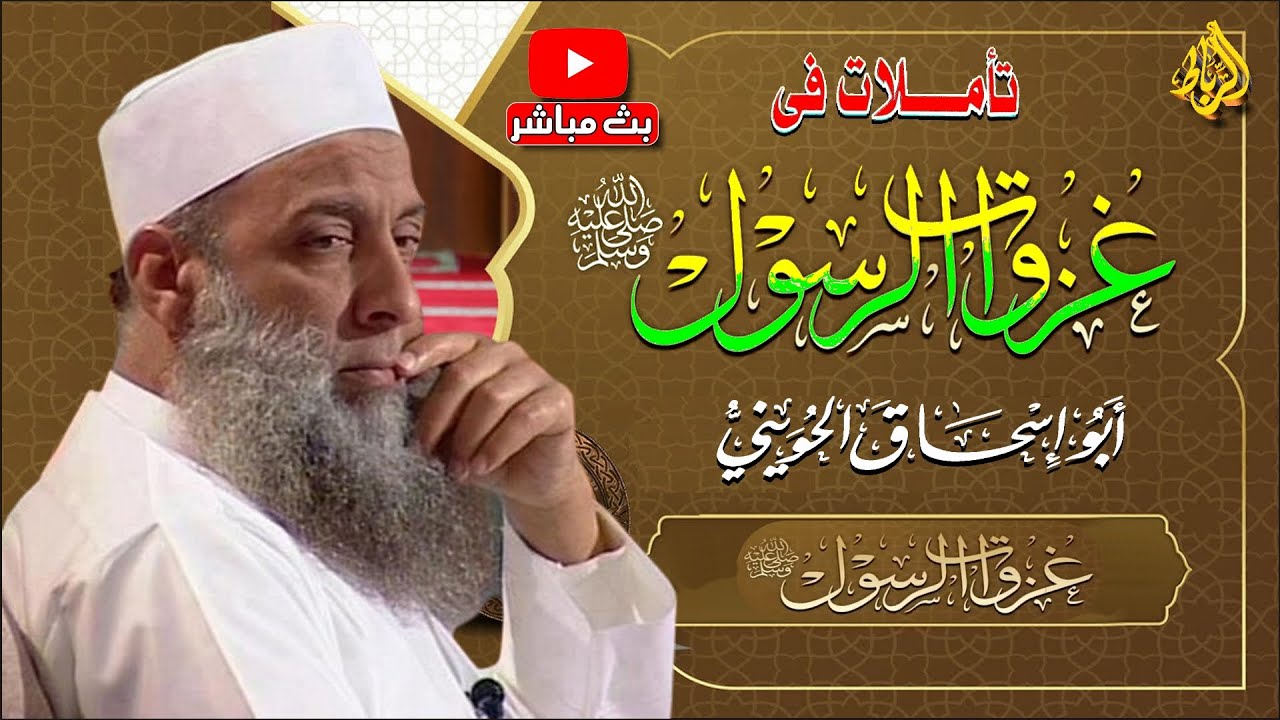 تأملات في غزوات الرسول ﷴ ﷺ | الشيخ أبو اسحاق الحويني