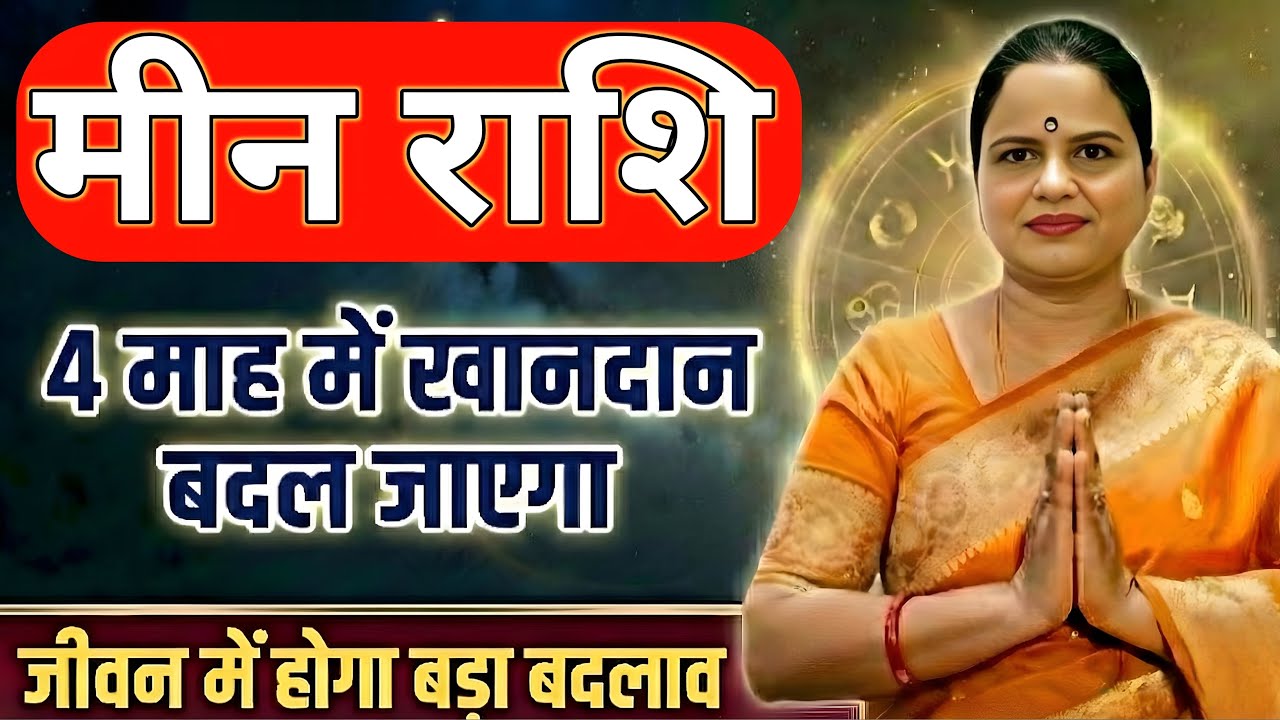 मीन राशि 4 माह मैं खानदान बदल जाएगा | Meen Horoscope | Meen Rashi 2026 | Rahu on Fire 2026