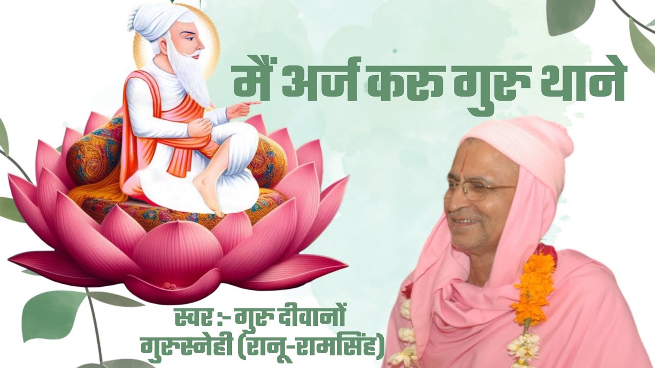 मैं अर्ज करू गुरु थाने.....