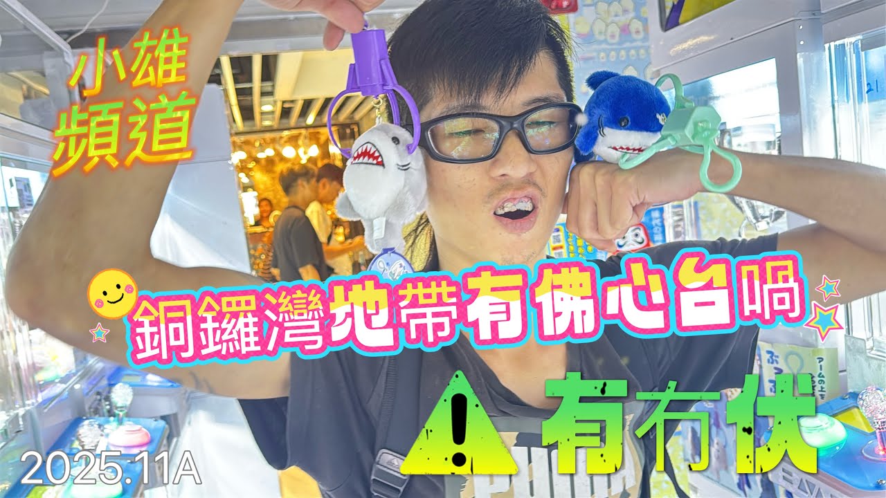 小雄頻道 銅鑼灣地帶有佛心台喎 其實有冇伏 #夾公仔 #夾公仔新手 #夾娃娃 #香港好去處 #香港夾公仔 