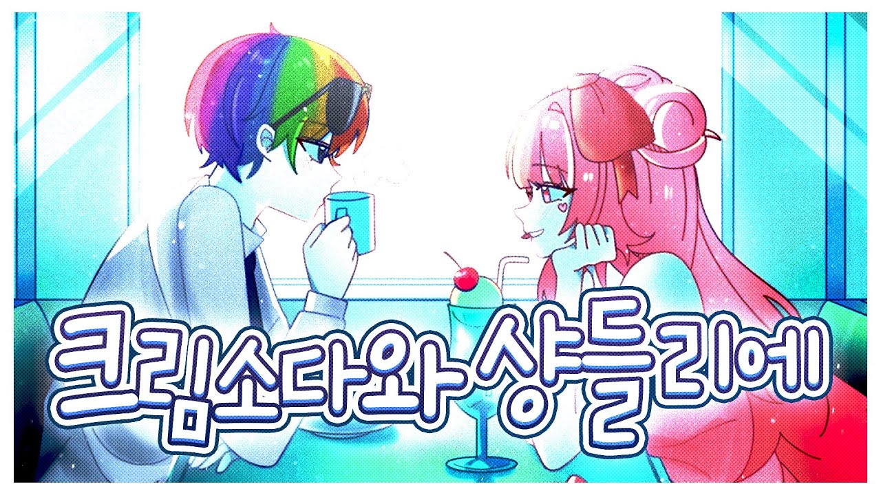 크림소다와 샹들리에 (クリームソーダとシャンデリア) / 네즈 & 김우웡 (feat. 유이) Korean Cover