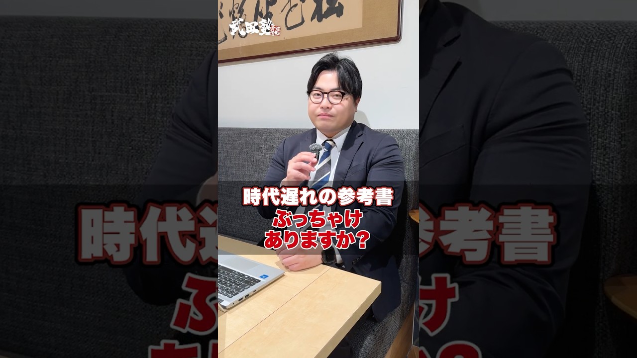 時代遅れの参考書ってぶっちゃけありますか？#武田塾 #参考書 #大学受験 #受験生 #大学