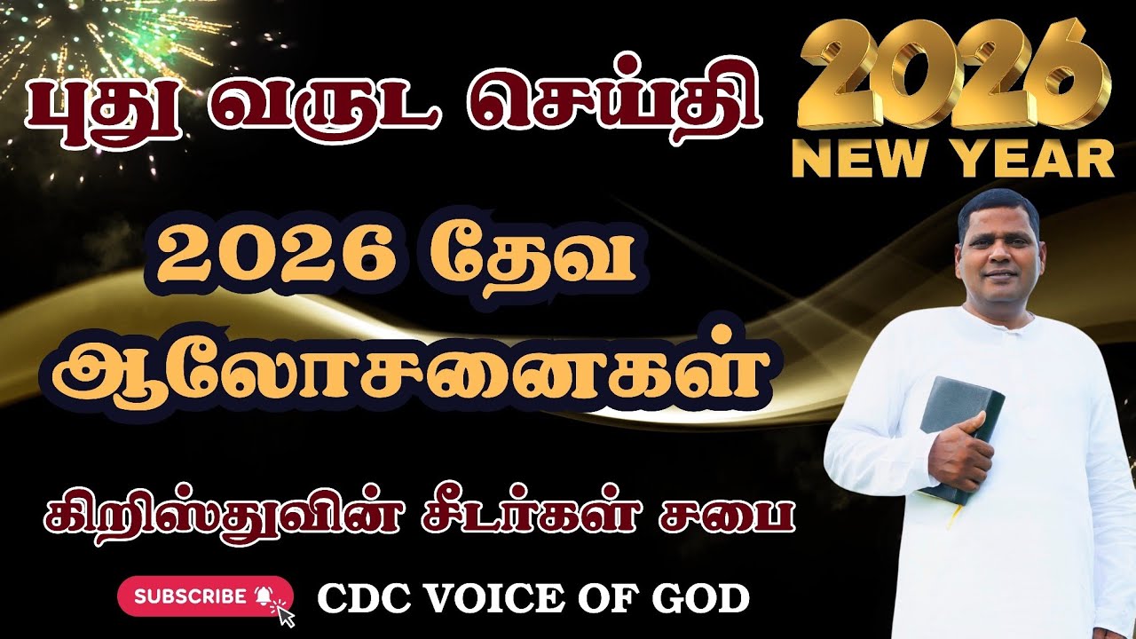 2026 புது வருட செய்தி தேவ ஆலோசனைகள்   TS peter raj, CDC, 9894884237