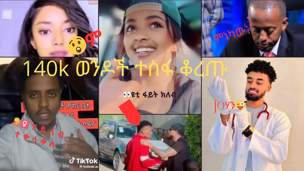 #habesha  #140k ወንዶች ተስፋ ቆረጡ#🤦‍♀️ሃይላብ ተቀላቀለ#👀ዩቲ ፋይት ክለብ