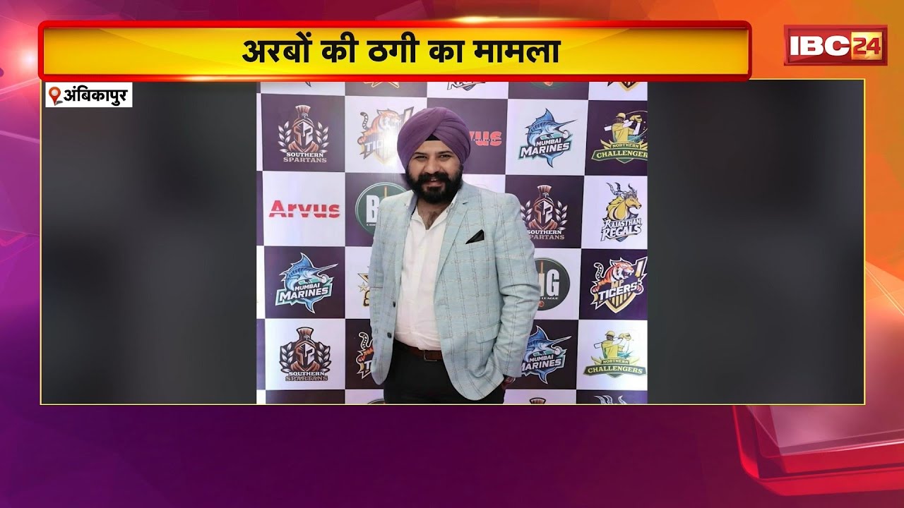 Ambikapur News: मिस्टर-मिंट क्रिप्टो में करोड़ों की ठगी। डायरेक्टर Balwinder Singh गिरफ्तार