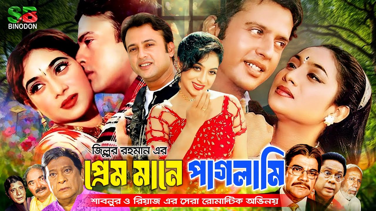 Prem Mane Paglami (প্রেম মানে পাগলামি) Full Movie | Shabnur | Riaz | Razzak | A.T. M.  Shamsuzzaman