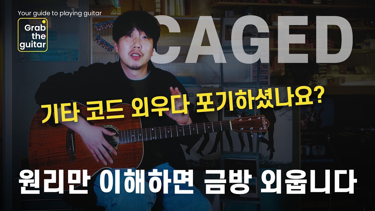 코드 암기 지옥 탈출법 (CAGED 시스템)