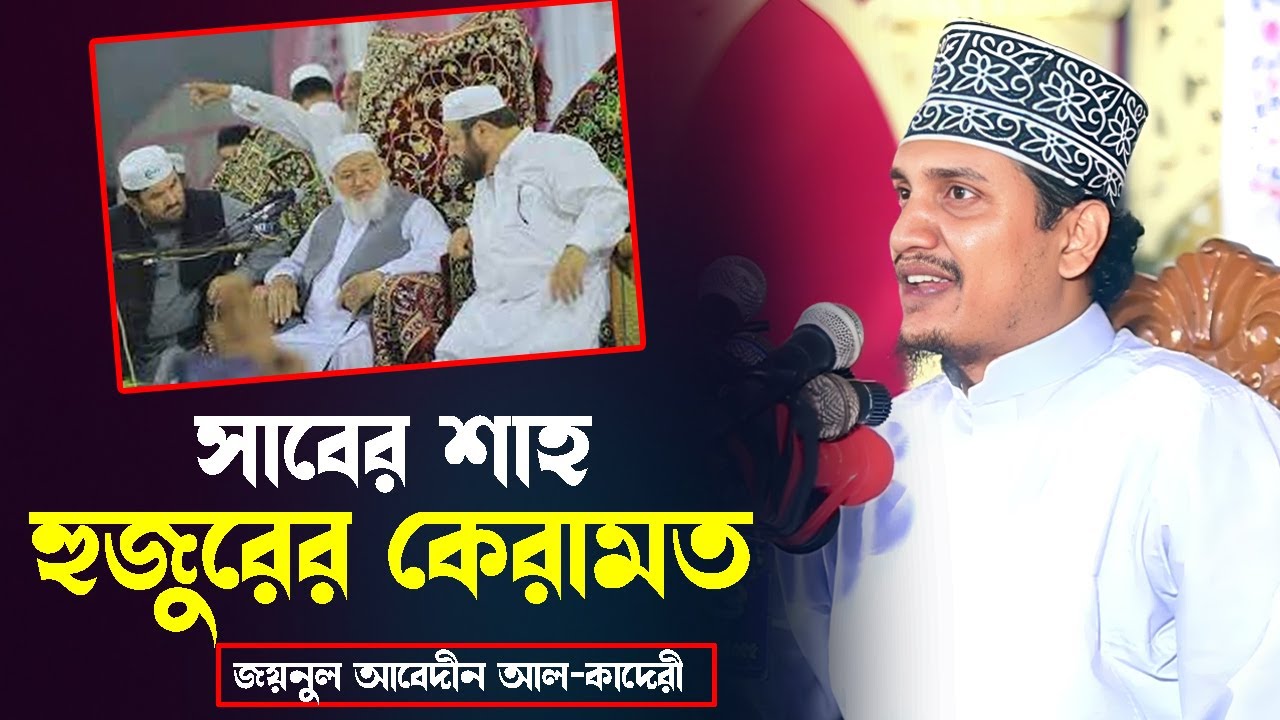 হুজুর কেবলা সাবের শাহ কে নিয়ে একি তথ্য দিলেন জয়নুল আবেদীন আল কাদেরী ওয়াজ ২০২৩। Joynul Abedin Waz