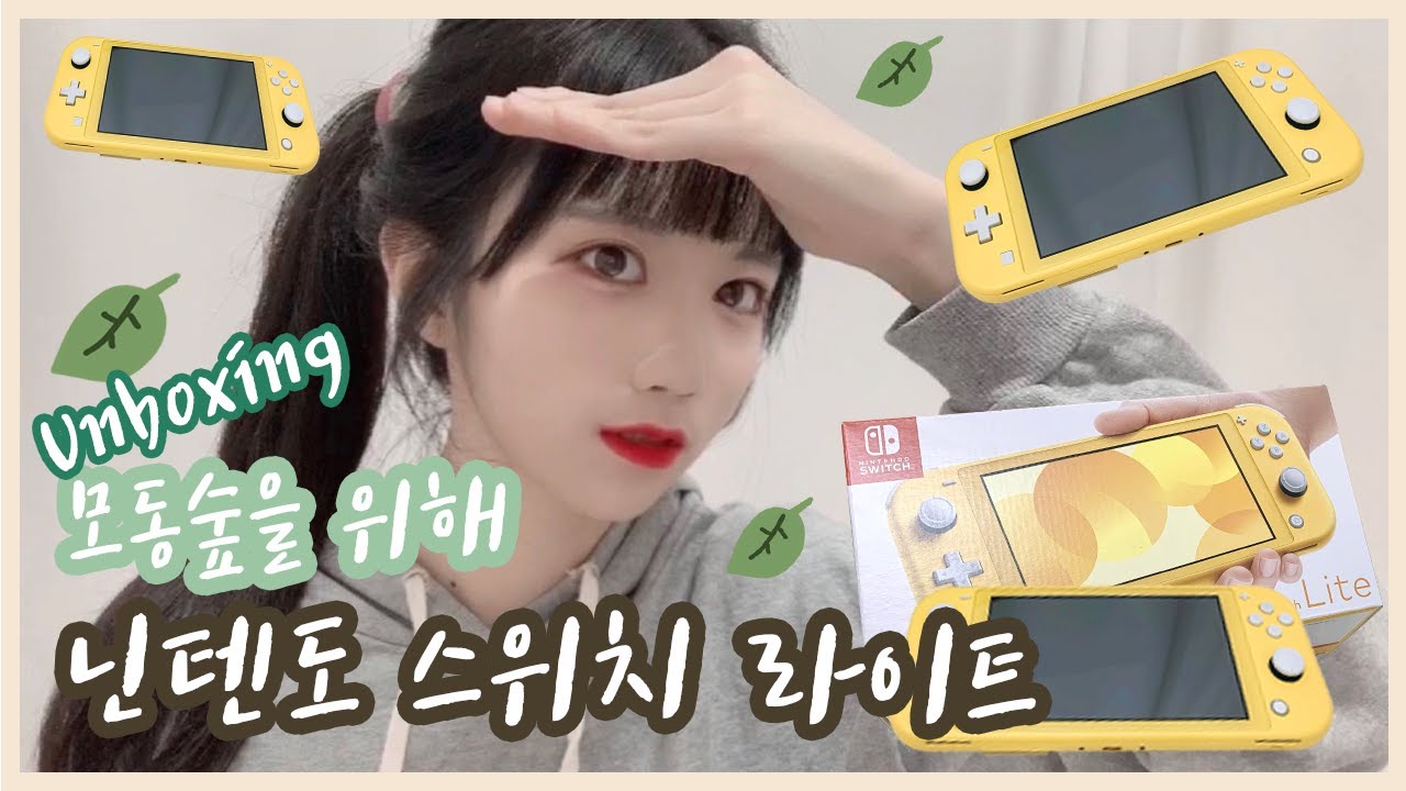 [언박싱 브이로그] 동물의 숲 에디션 🍃, 닌텐도 스위치 라이트 핑크 코랄 기다리다 결국 지쳐서 옐로우로 언박싱 🐼 / Nintendo Switch Lite (모동숲 빨리 와주라)