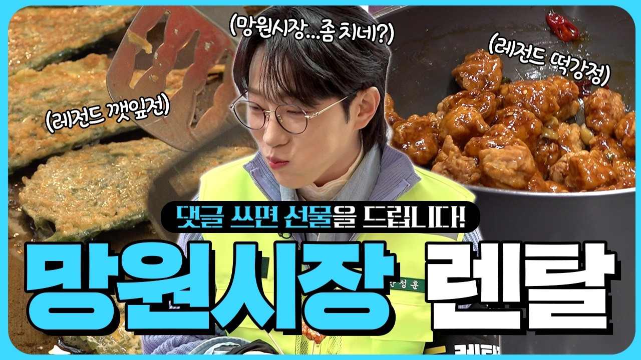 망원시장 맛집 박살내러 왔습니다✊ l 렌탈안성훈 ep.07
