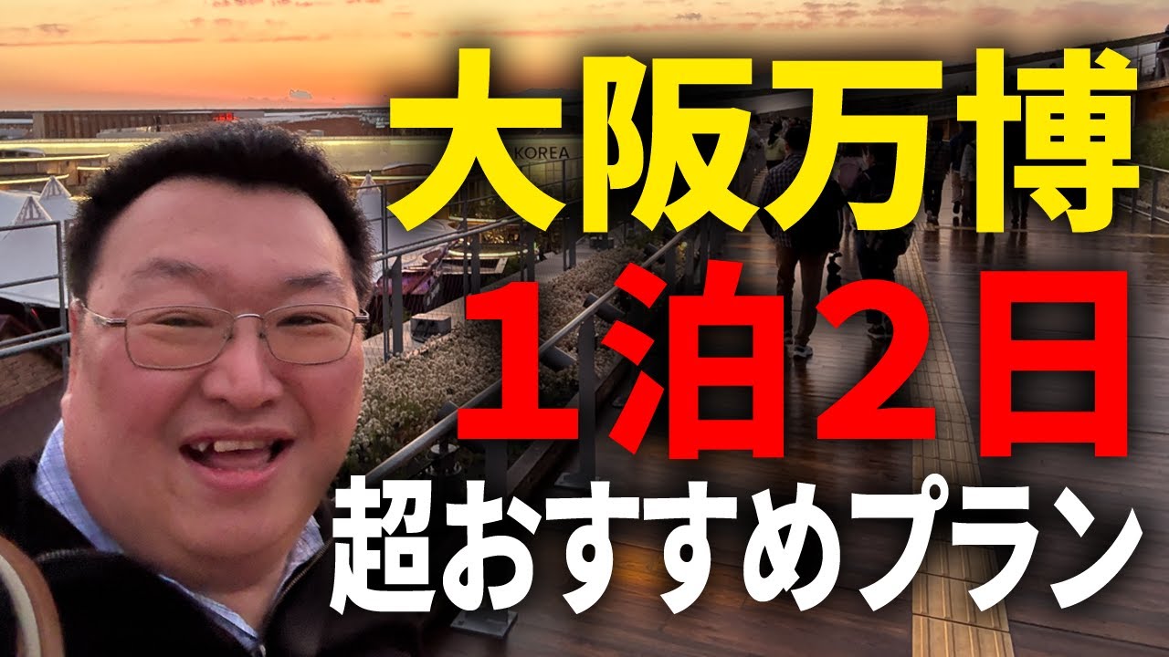 【大阪関西万博2025】1泊2日で行く万博攻略法【効率良く疲れない】