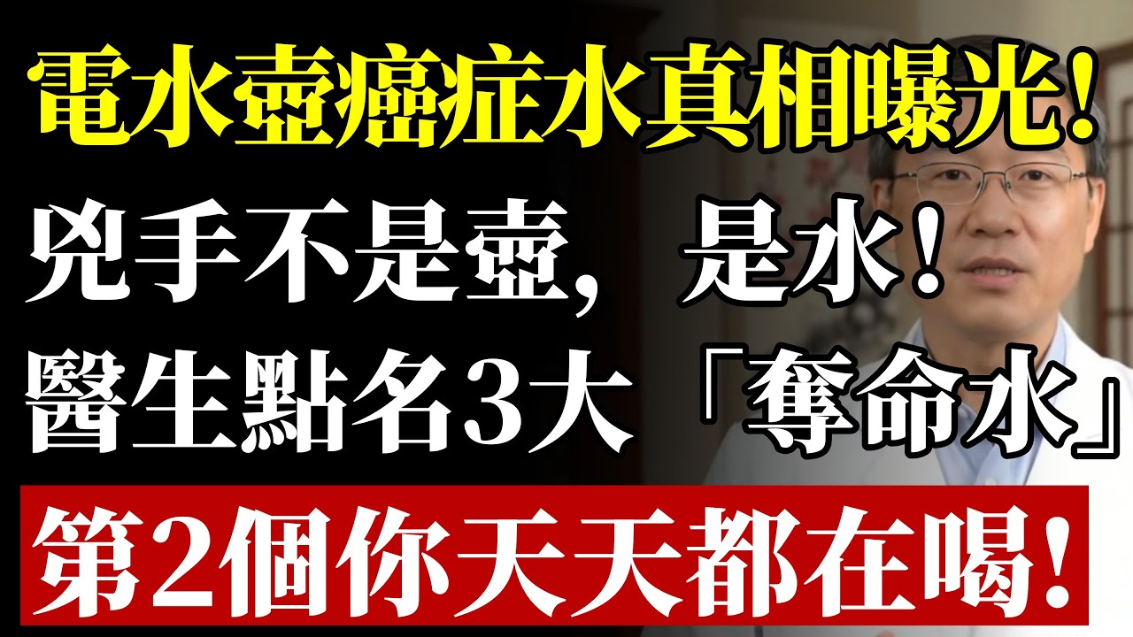 電熱水壺燒的水竟是“癌症水”？醫生鄭重警告：壺沒問題，但這3種水才是“奪命符”！#喝水 #食道癌 #脂肪肝 #腎結石 #中老年養生 #健康 #致癌物 #養生 #電熱水壺 #排毒