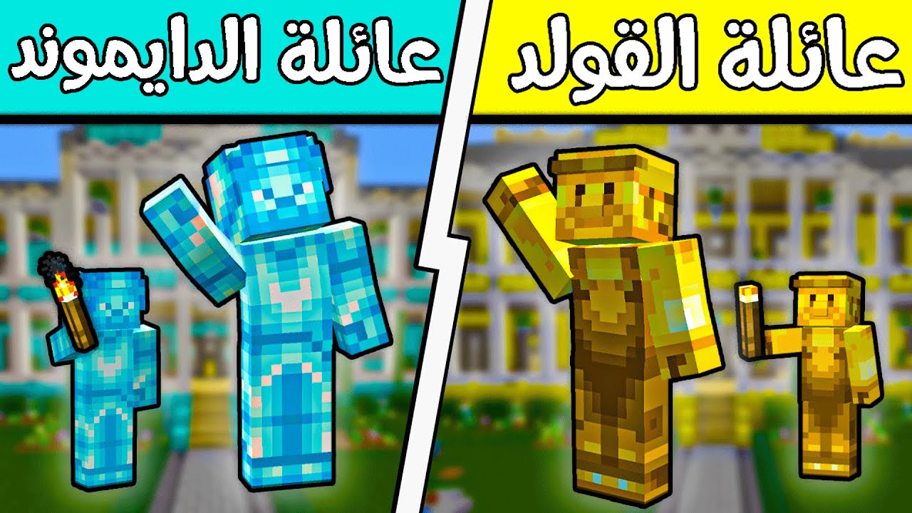 فلم ماين كرافت : عائلة الدايموند وعائلة الذهب؟!! 😱🔥