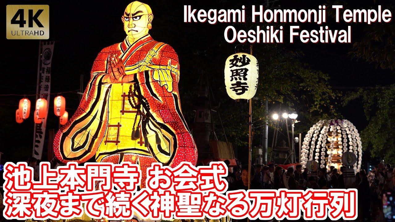 深夜まで続く神聖なる万灯行列 池上本門寺 お会式 万灯練供養 2024 Tokyo,Ikegami Honmonji Temple Oeshiki Festival