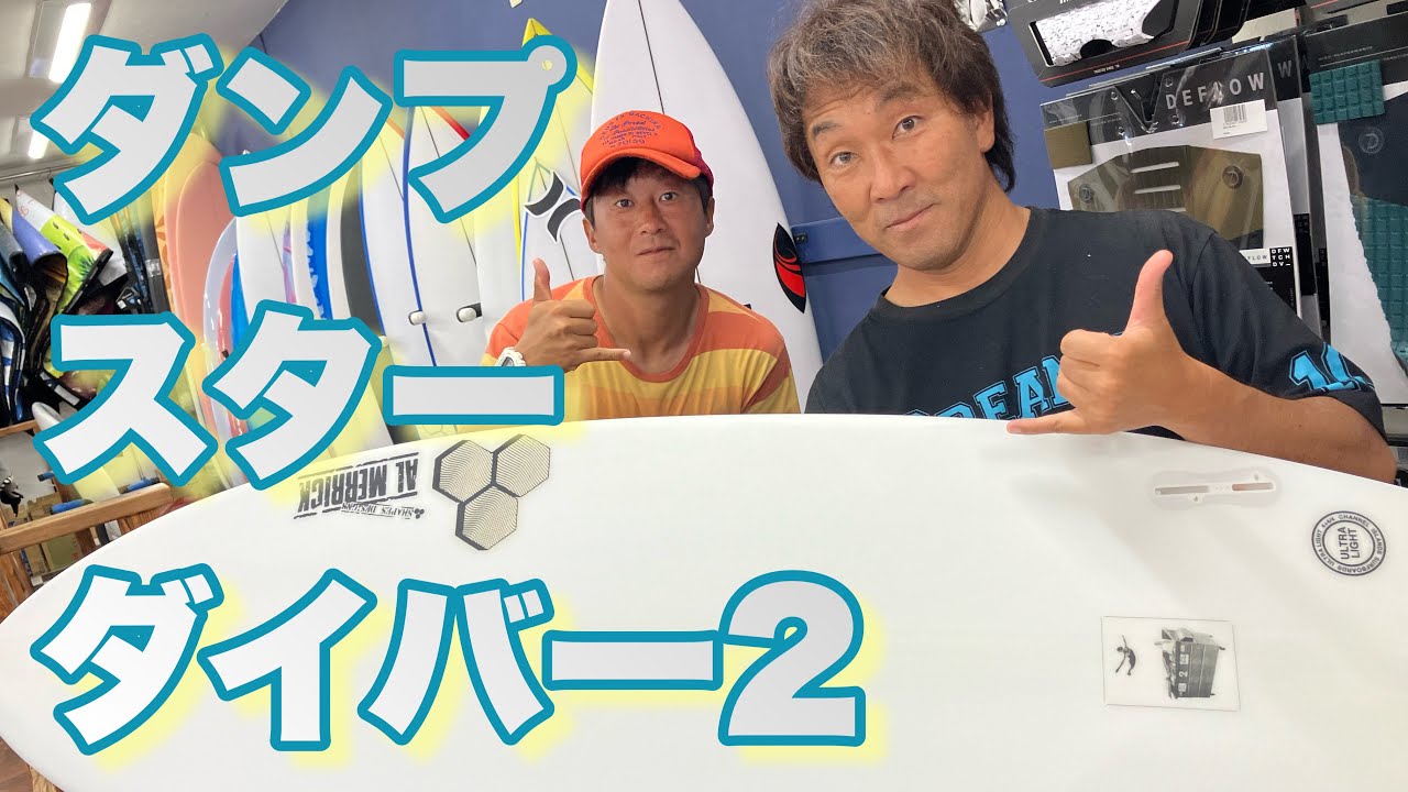 【購入者サーフボードレビュー】Dumpster Diver 2（チャネルアイランズ／ダンプスターダイバー２）