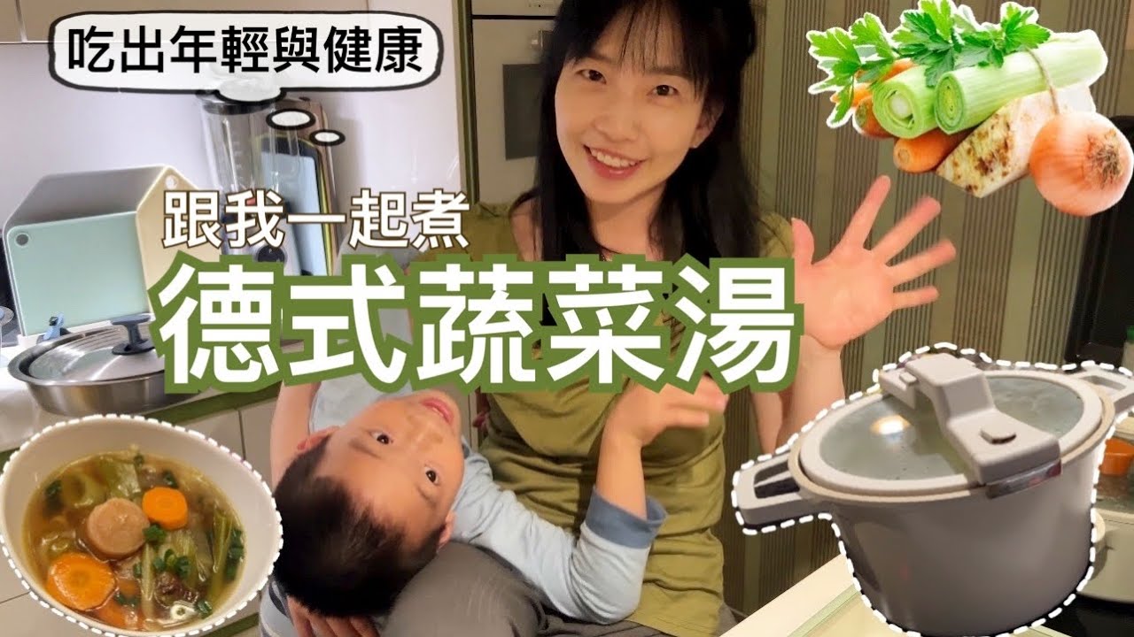 天冷了～來煮暖心暖胃的德式蔬菜湯吧! 鮮甜無比的湯頭，調味料竟只有鹽，新手一次就成功｜這些歐洲蔬菜你認識幾個?｜「這個」太好用太優惠，限時贈品讚到出乎意料，特別插播一集來告訴大家，需要的人請把握時間喔