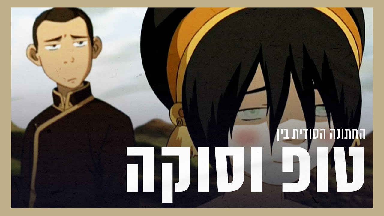 סוקה וטופ התחתנו? לאנג היה עוד בן? האמת מאחורי אווטאר - חלק 1: תיאוריה