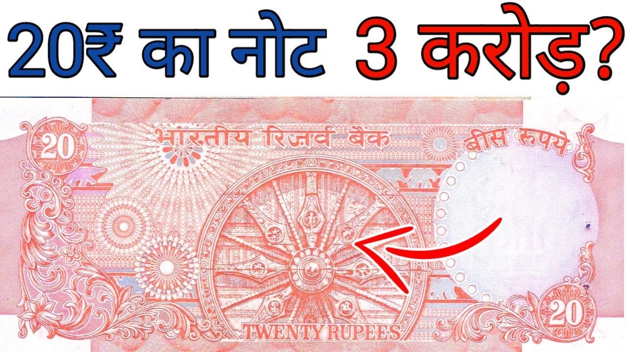 20 रूपये का चक्र वाला नोट || 20 Rupees Chakra Note Value || Sell 20 rs old note price 3 crore