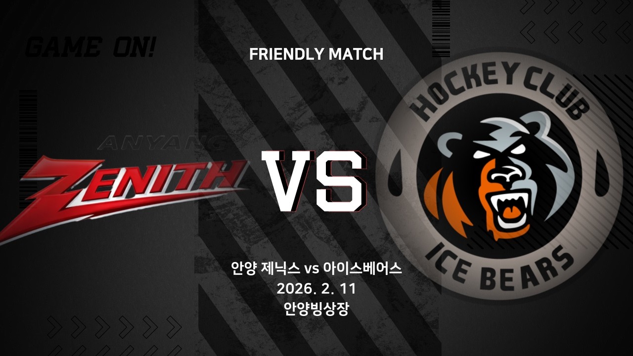 FULL MATCH | 안양제니스 vs 아이스베어스 | 2026 2 11 | FRIENDLY MATCH
