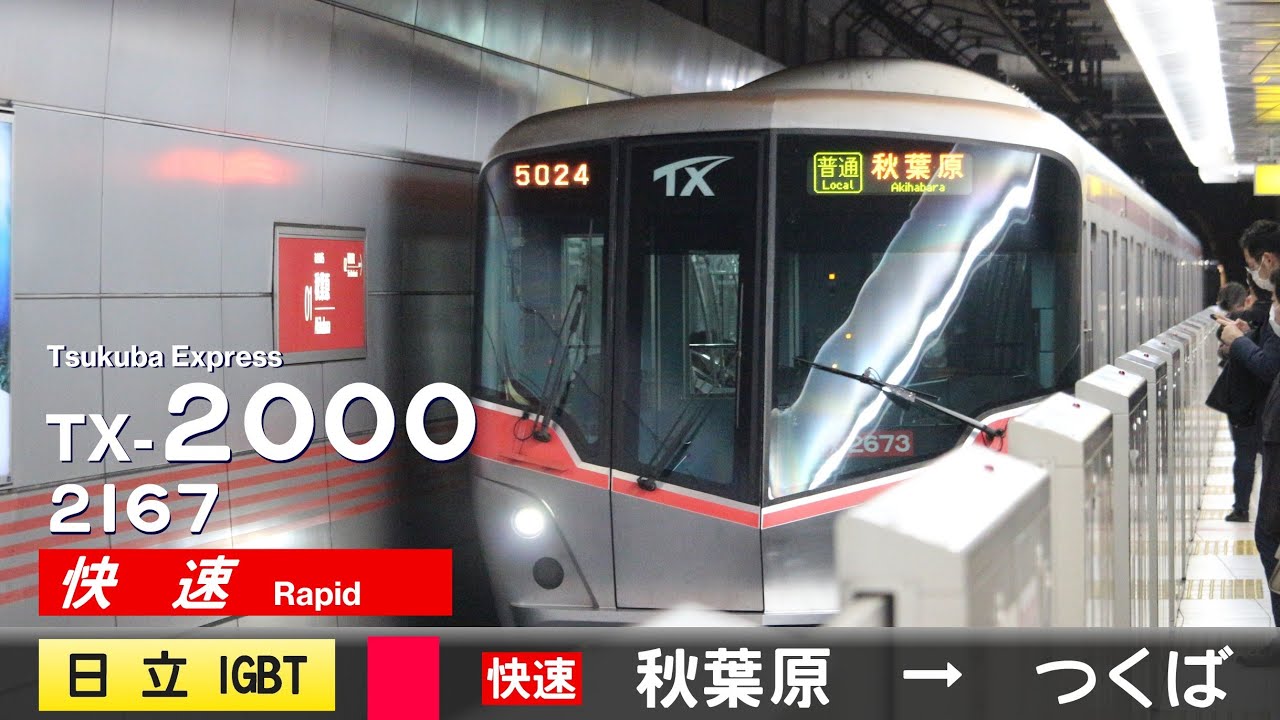 【全区間ﾊﾞｲﾉｰﾗﾙ走行音】首都圏新都市鉄道TX-2000系2167F［日立IGBT-VVVF］＜つくばエクスプレス線＞［快速］秋葉原→つくば