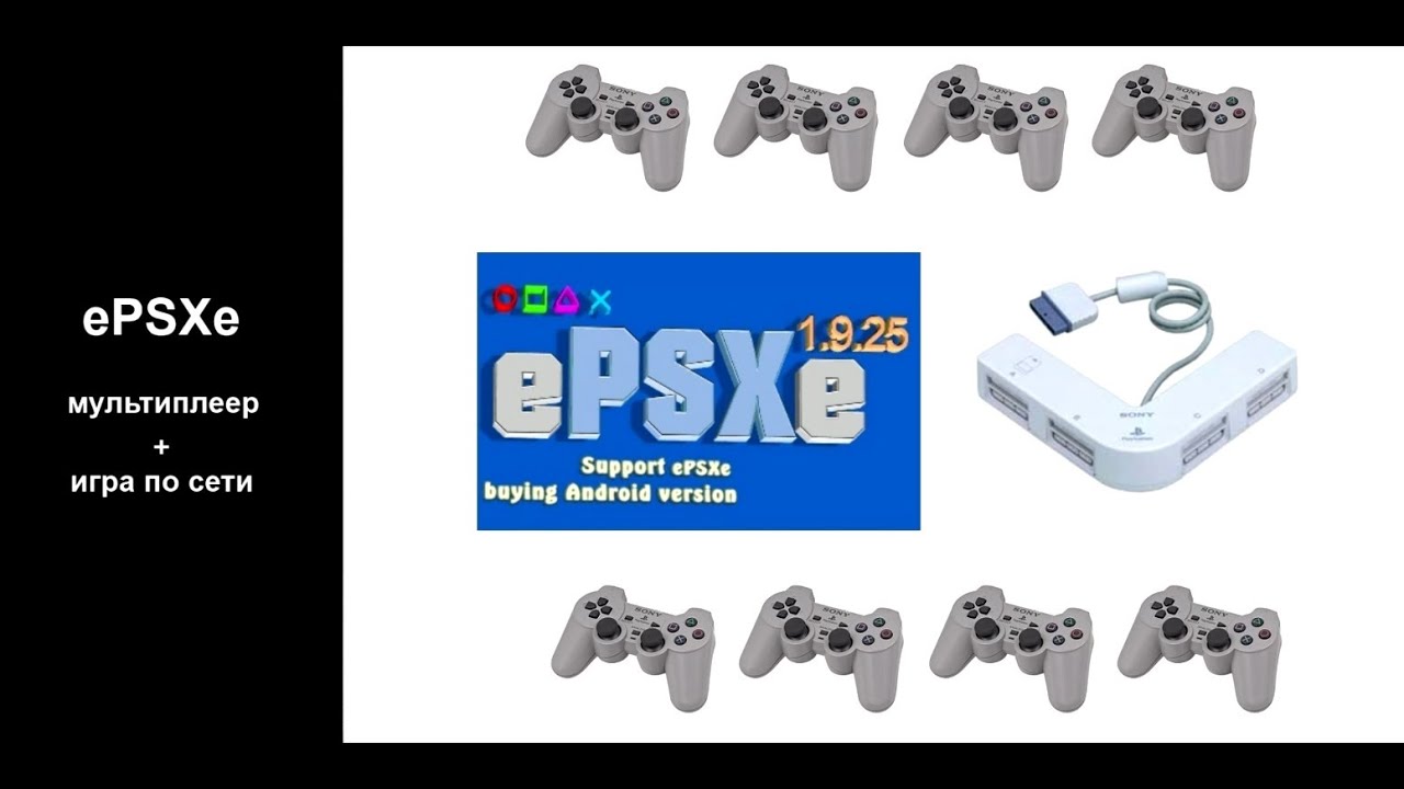 ePSXe мультиплеер + игра по сети (интернет)