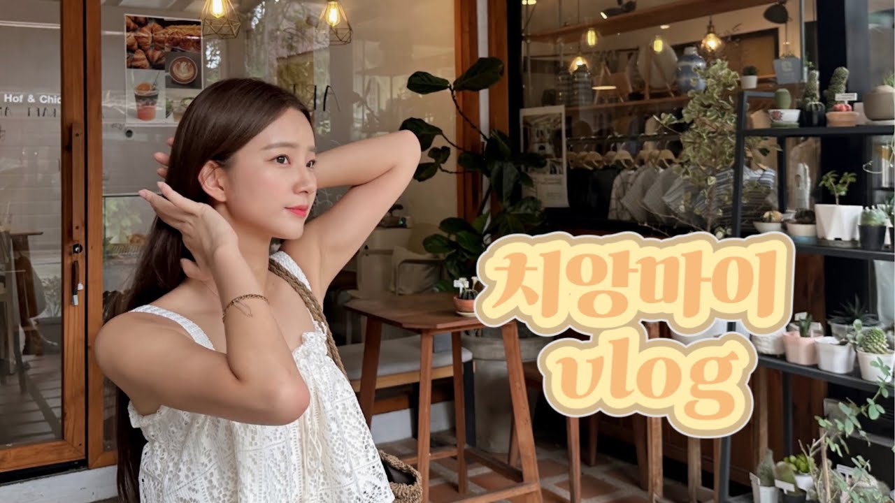 [vlog] 치앙마이 브이로그 ep.1 🇹🇭 우당탕탕 여행 첫날! 화이트마켓, 똠양꿍, 땡모반, 망고