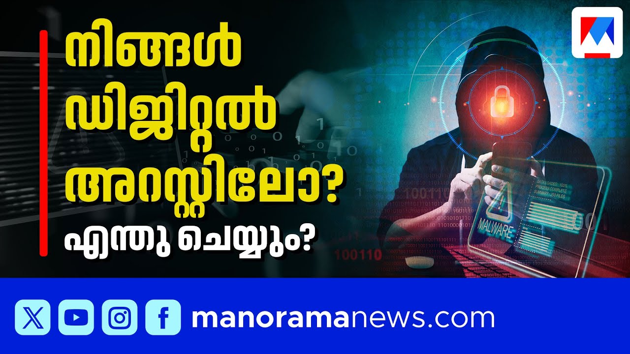 ഡിജിറ്റല്‍ അറസ്റ്റ് സത്യമോ? വാസ്തവമെന്ത്? അറിയേണ്ടതെല്ലാം ​| Digital Arrest | Click Smart
