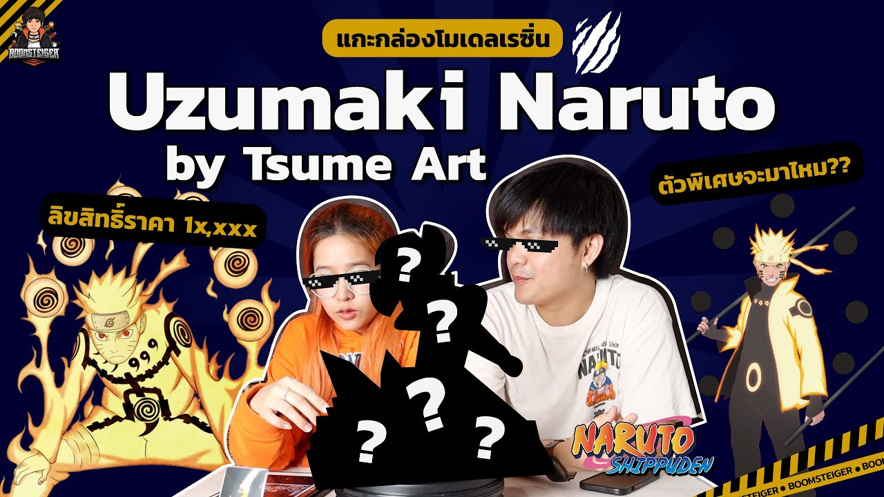 แกะกล่องโมเดล Naruto 🍥 by Tsume Art (งานปั้นลิขสิทธิ์) ตัวพิเศษต้องมาแล้วปะ!?!