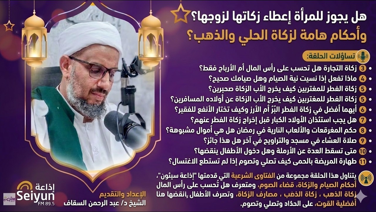 هل يجوز للمرأة إعطاء زكاتها لزوجها؟ وأحكام هامة لزكاة الحلي والذهب | مع أهل الذكر
