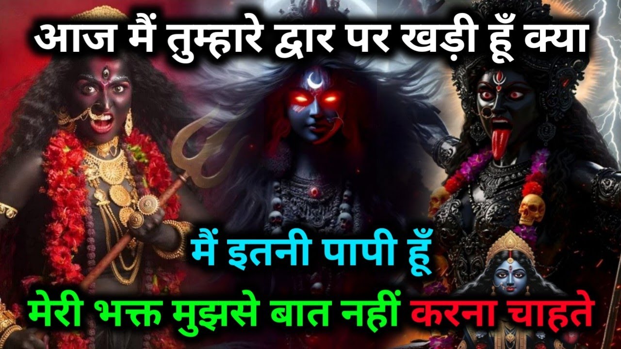 888🕉️आज मैं तुम्हारे द्वार पर खड़ी हूँ क्या मैं इतनी पापी ह |🌺Maa Kali Sandesh🌺 #shivshakti 
